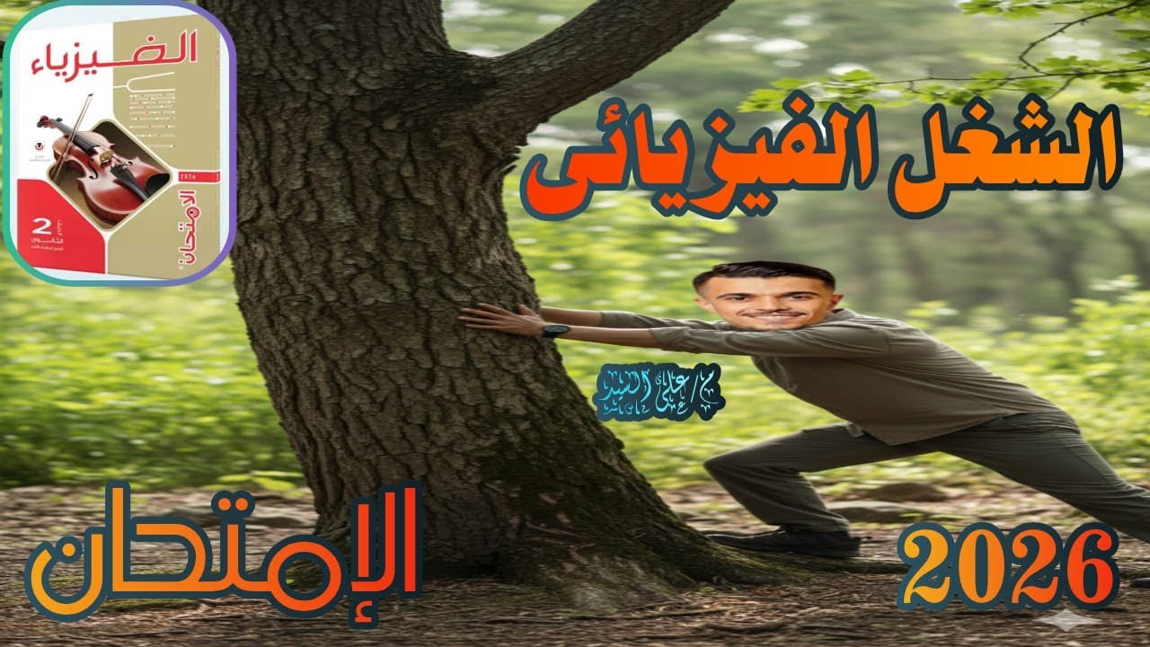 اسئلة الدرس الأول_  واجب الدرس الأول  _  الشغل الفيزيائى _ فيزياء تانية ثانوى _ كتاب الإمتحان 2026