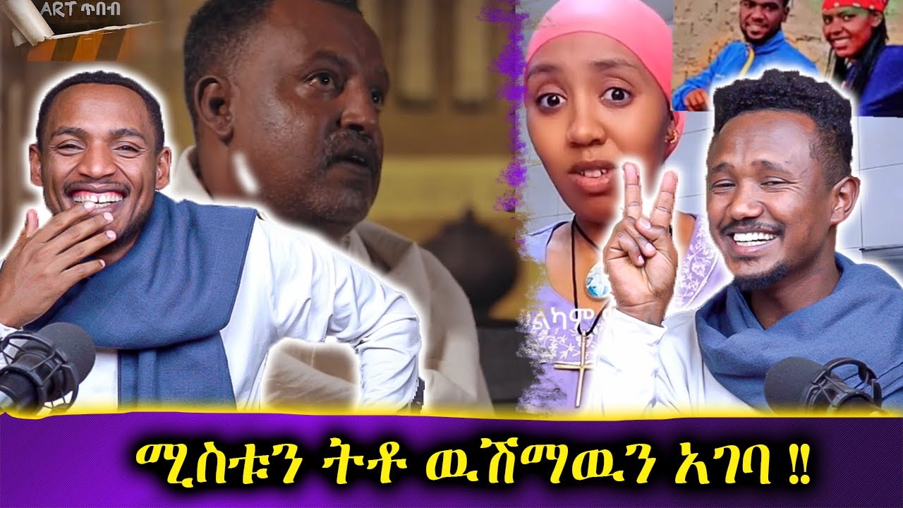 በሰርጉ ቀን ሙሽሪት ቀረቸ // አሳዛኝ አጋጣሚ