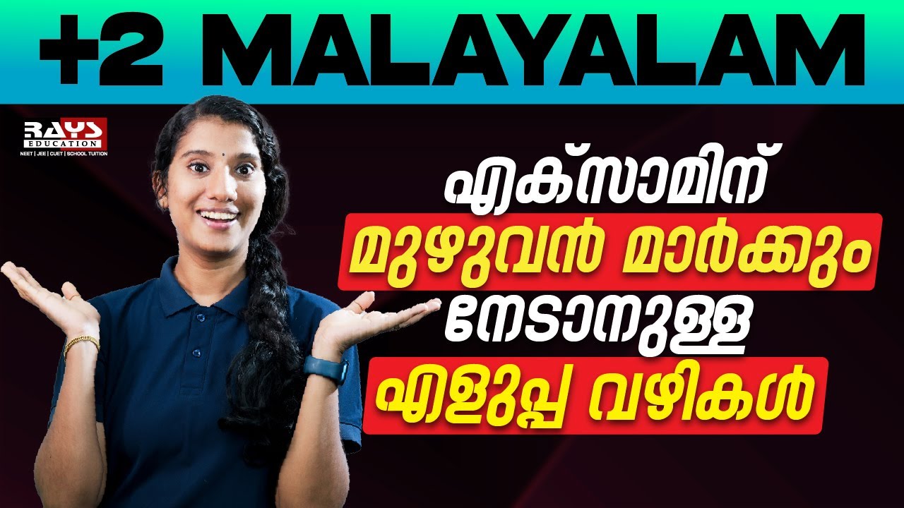 PLUS TWO | MALAYALAM |EXAM ന് മുഴുവൻ മാർക്കും നേടാനുള്ള എളുപ്പവഴികൾ|EASY TRICKS & REPEATED QUESTIONS