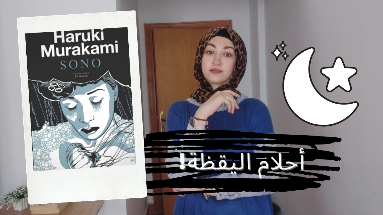 تخيل تفضل صاحى لمدة ١٧ يوم متواصلين ! نعاس للكاتب هاروكي موراكامي | مراجعة رواية نعاس