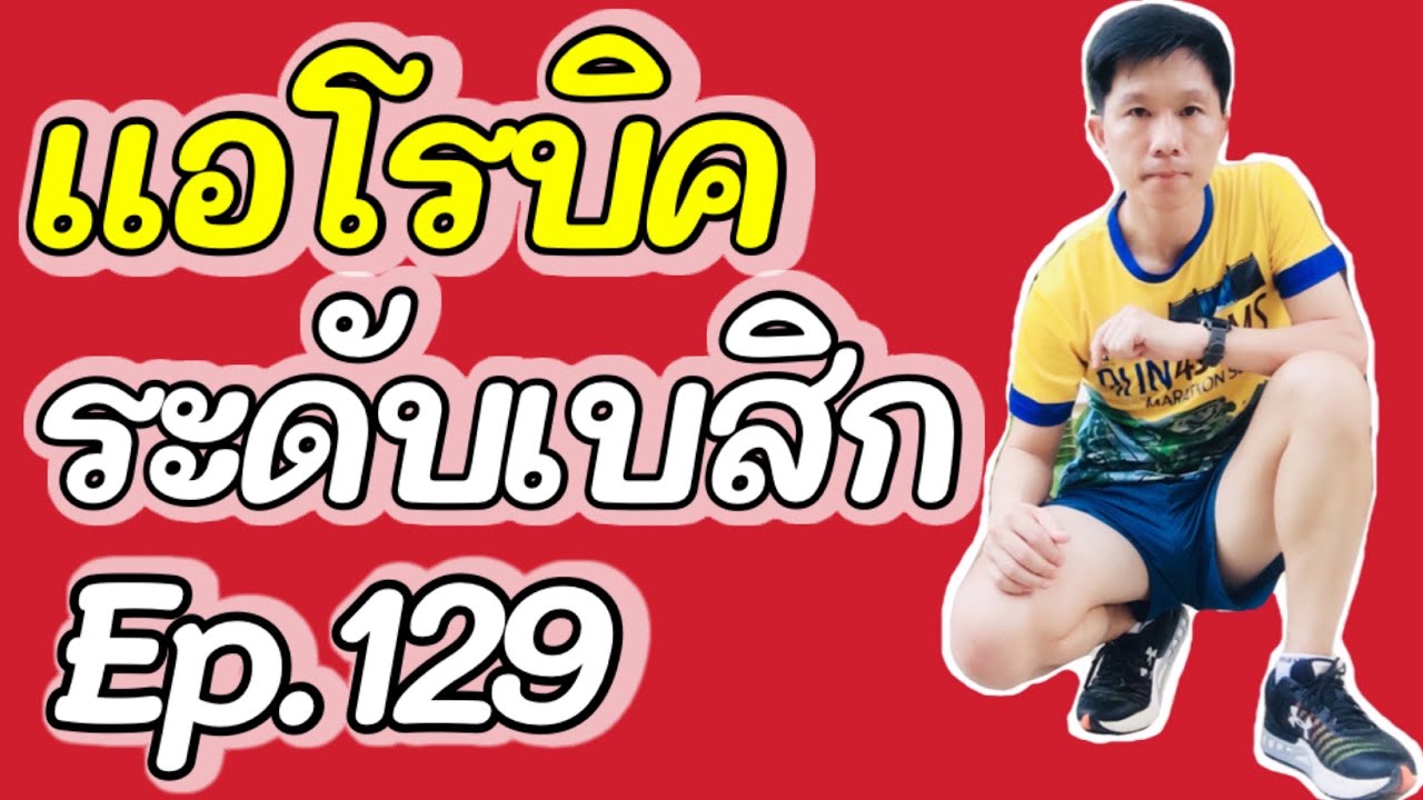 แอโรบิคเพื่อสุขภาพ ช่วยลดไขมัน กระชับกล้ามเนื้อ ลดความอ้วน ลดน้ำหนัก EP.129 #ครูคิมแอโรบิค #แอโรบิค