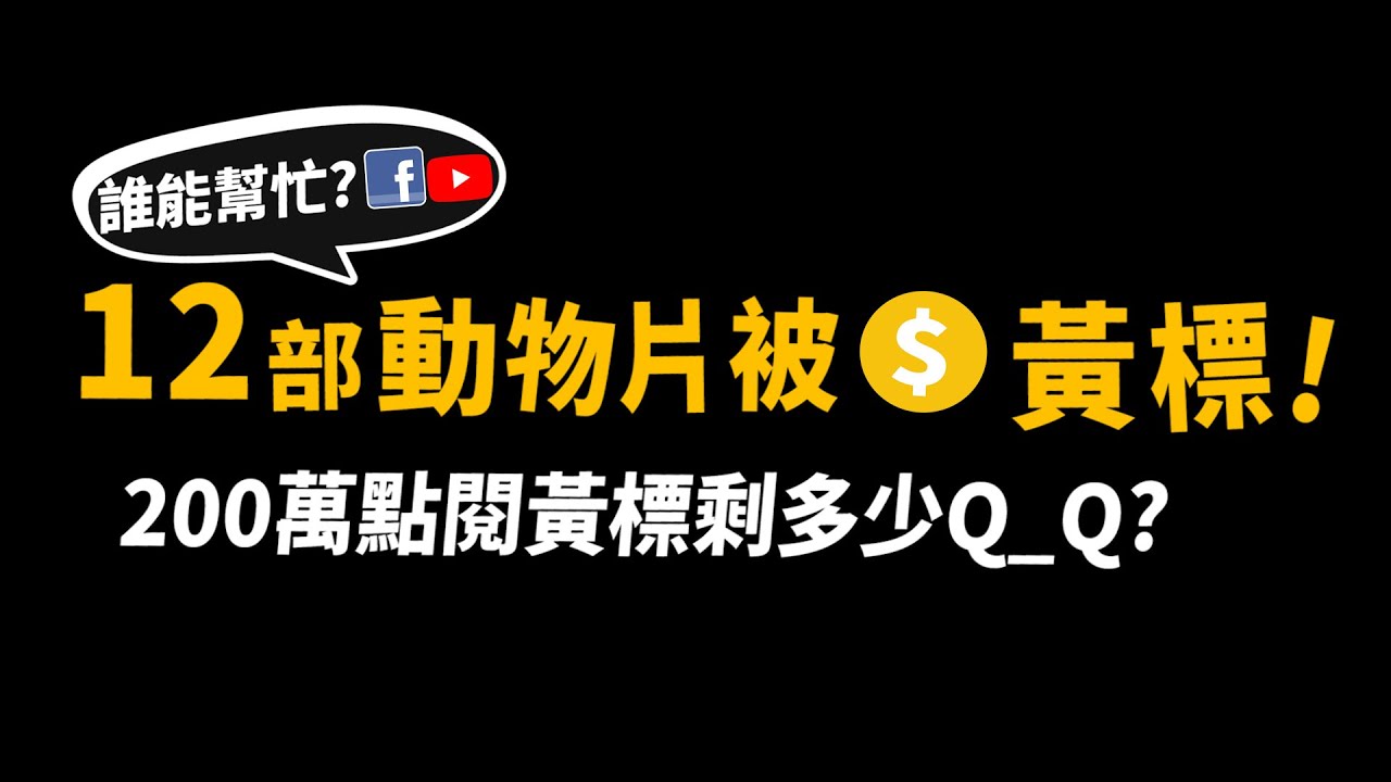 【求助】動物片被FB黃標了12片!200萬點閱的片被黃標剩多少錢?有大神能幫我們嗎?【許伯簡芝】