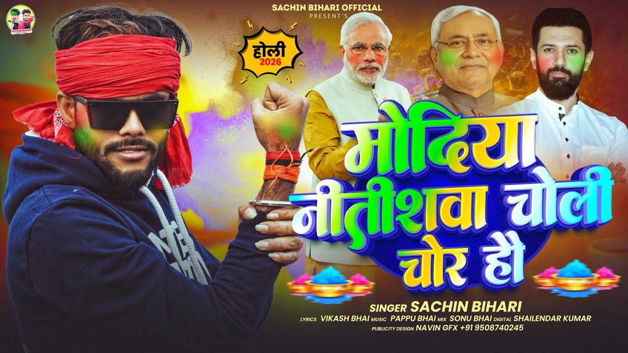 #HOLI_SONG | मोदिया नीतीशवा चोली चोर हौ #Sachin Bihari #Modiya Nitishwa Choli Chhor Hau #Viral_Holi