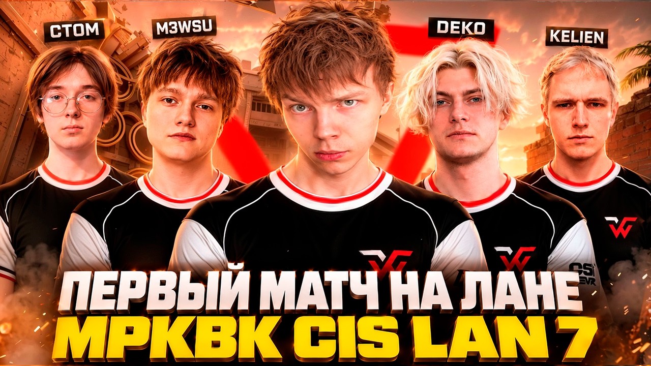 ПЕРВЫЙ МАТЧ НА ЛАН ТУРНИРЕ! СТРОГО ВМЕСТЕ С WW TEAM ИГРАЕТ ПРОТИВ YOUNG27 / MPKBK CIS LAN 7 (CS2)