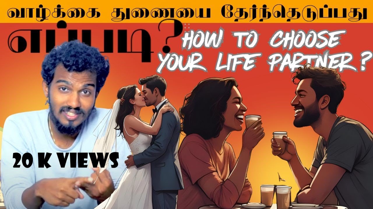 வாழ்க்கை  துணையை தேர்ந்தெடுப்பது எப்படி? How to choose your life partner | Tamil |  #relationship