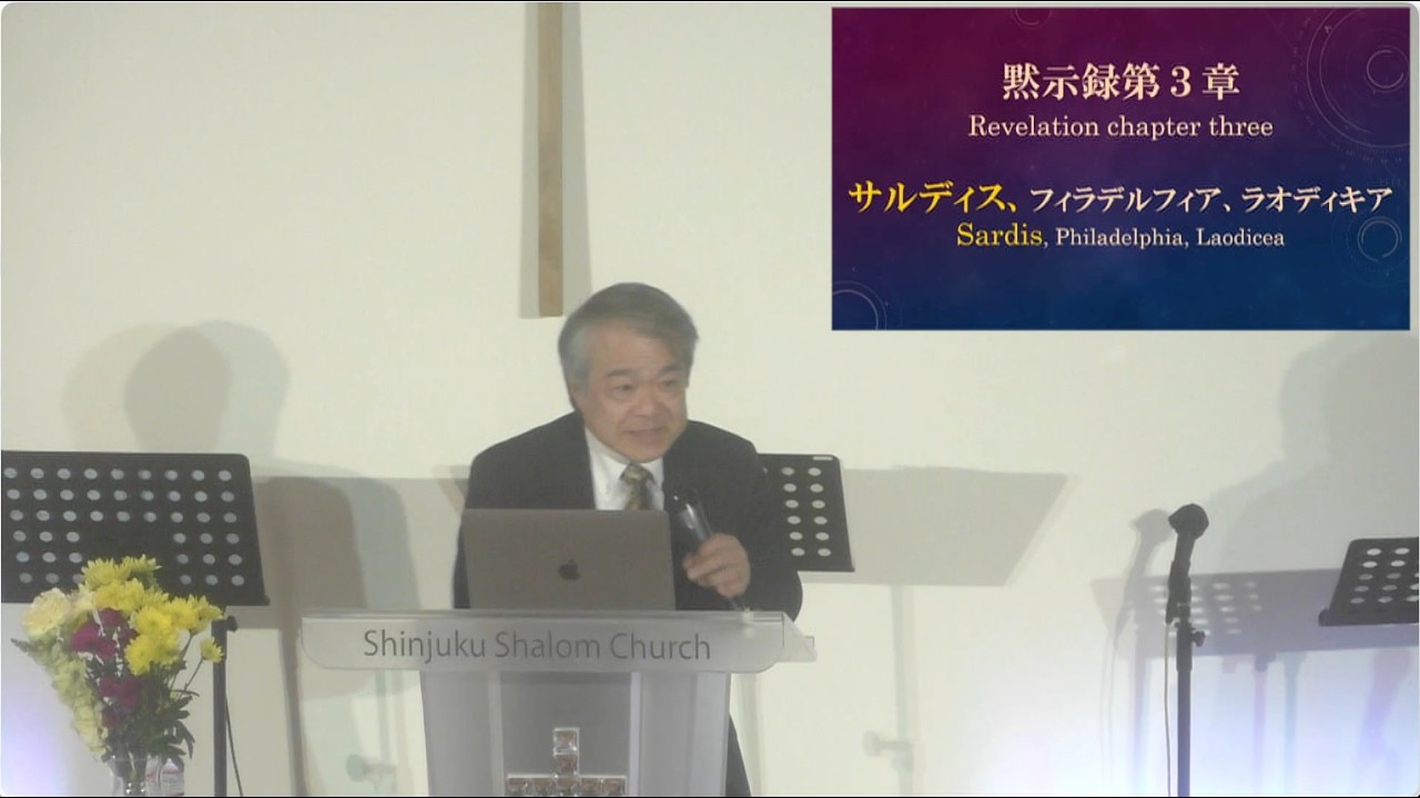 「黙示録七つの教会(5-2)サルディス」スリヤ佐野一夫師 2026年3月15日 新宿シャローム教会 第二礼拝