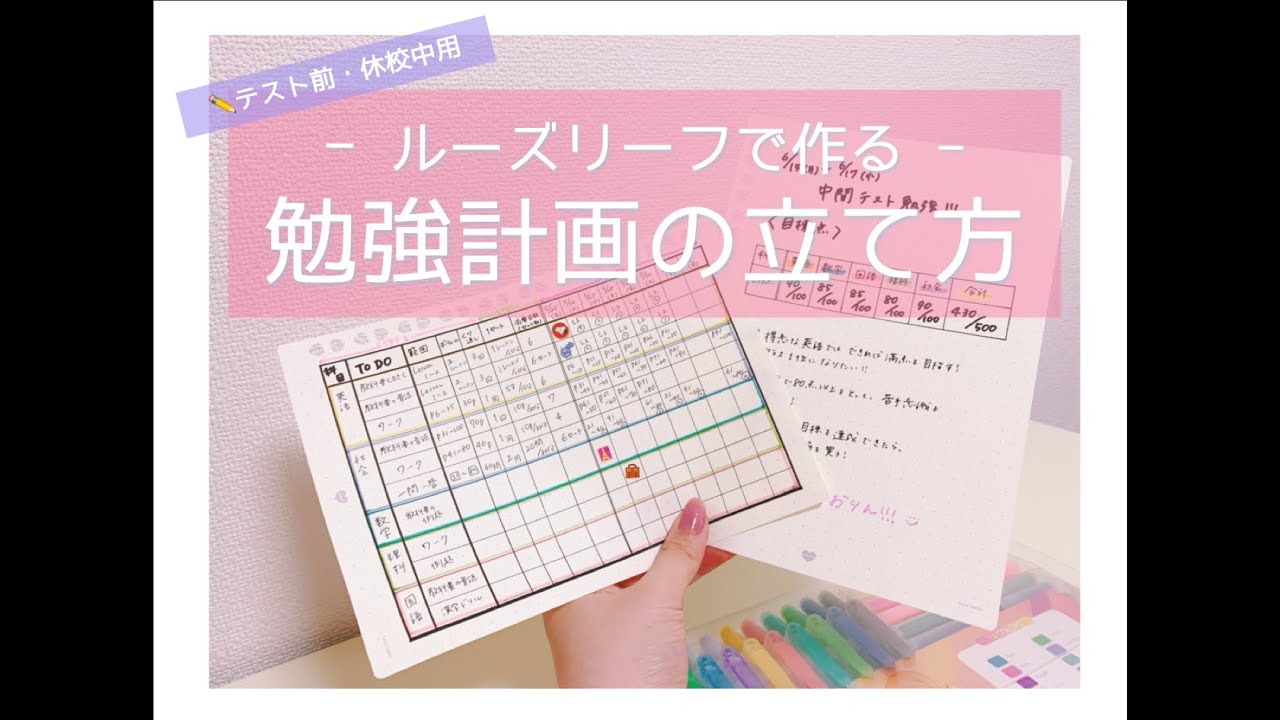 《テスト勉強・課題編》東大卒女子の勉強計画の立て方！ルーズリーフとOhuhuの蛍光ペンで作る計画表🌻