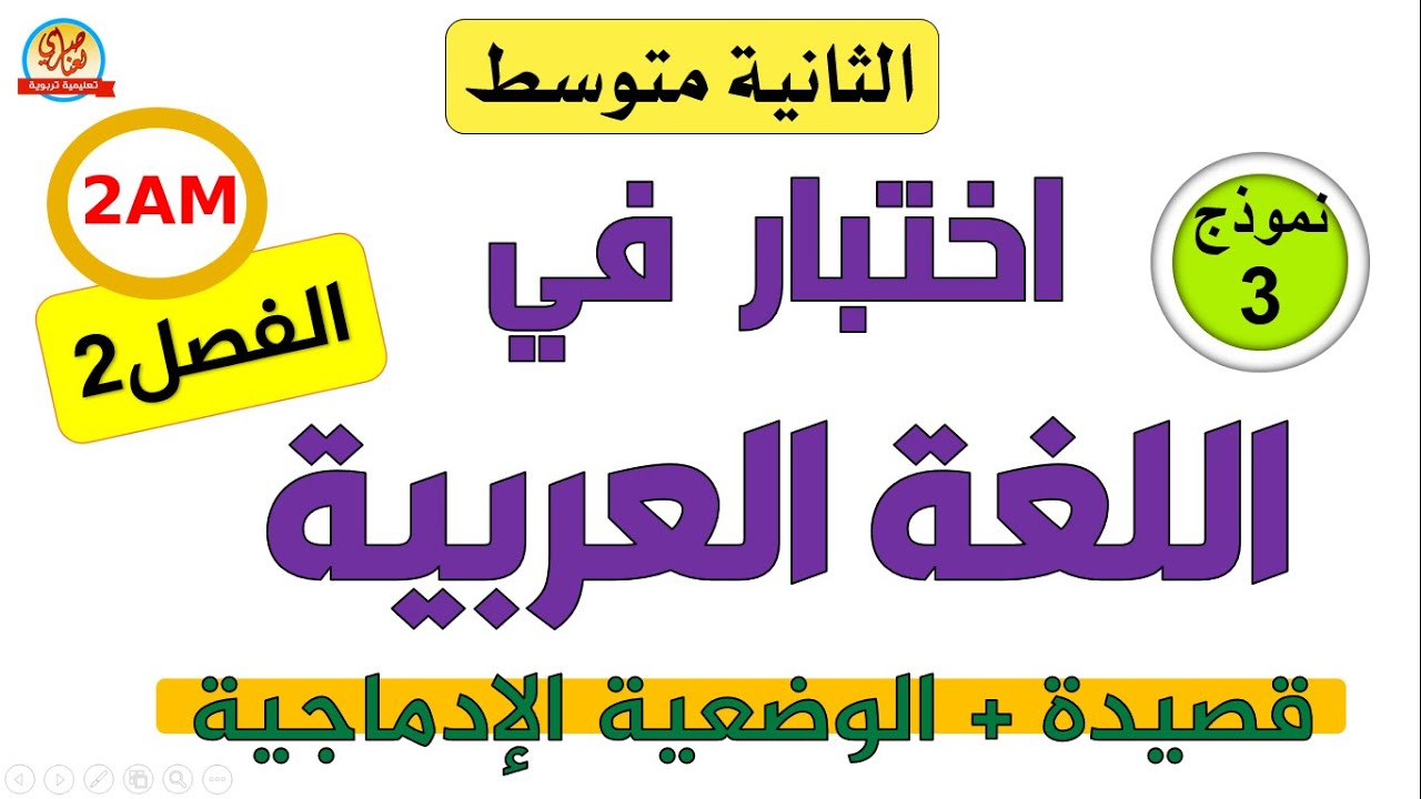اختبار اللغة العربية للسنة الثانية متوسط للفصل الثاني قصيدة