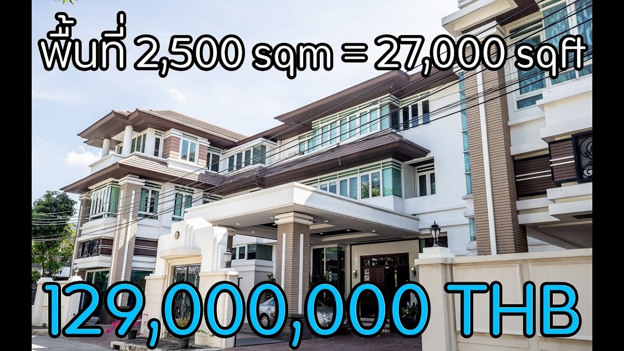 อภิมหาคฤหาสน์ 2,500 ตรม. เพียง 129,000,000 บาท หมู่บ้านแกรนด์คาแนล ถ.ประชาชื่น
