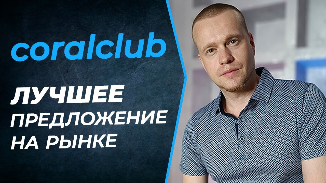 Железобетонные преимущества бизнеса с Coral Club