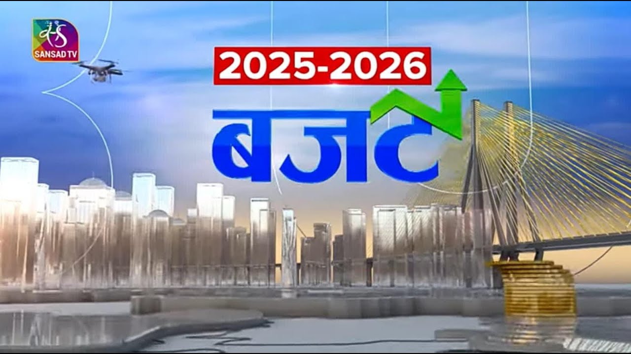 Sansad TV Special | आम बजट 2025 | Union Budget 2025-26: India’s Roadmap for Growth & Development