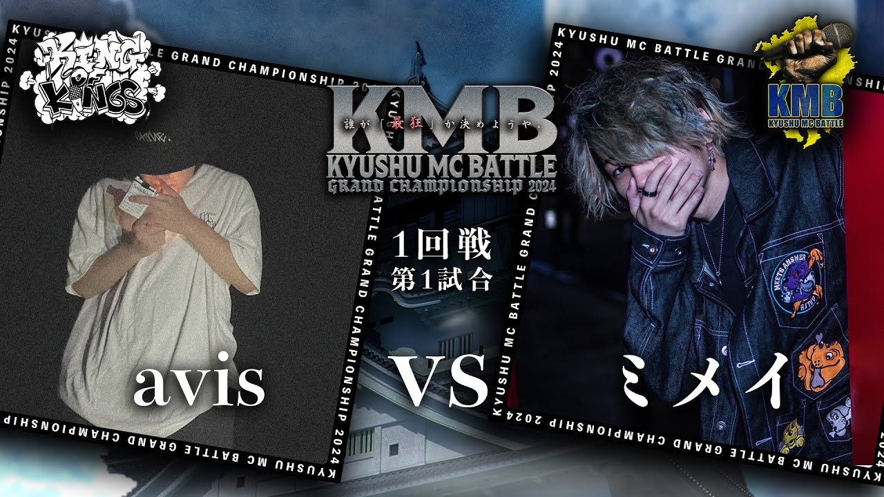 avis vs ミメイ 【九州 MC BATTLE GRAND CHAMPIONSHIP 2024 @CLUB CUBE 2024 12 1】1回戦 第1試合