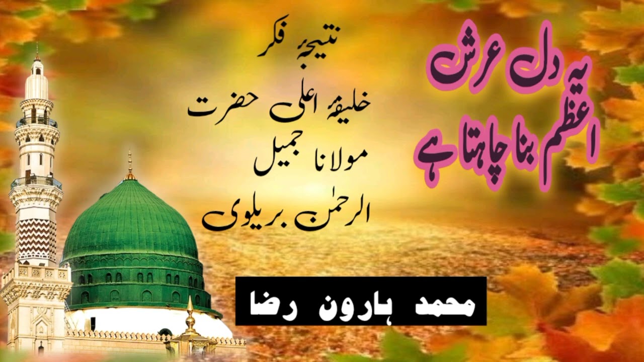 یہ دل عرش اعظم بنا چاہتا ہے Ye Dil Arsh e Aazam Bana Chahta Hai By #Mohammad_Haroon_Raza