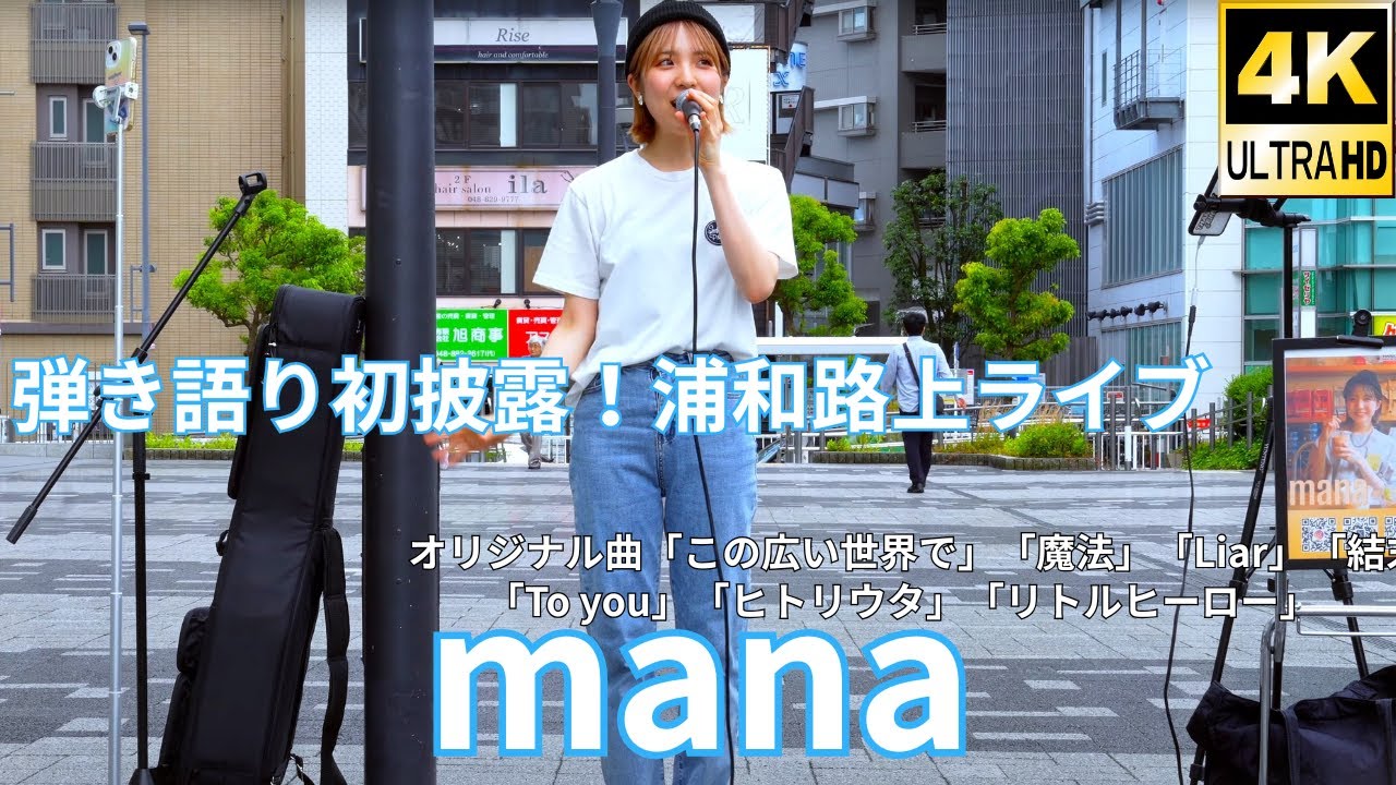 ①横動画【4K/60p】mana/愛奈（Japanese Singer-songwriter）浦和駅東口PARCO前公認路上ライブ 2025年6月15日（日）