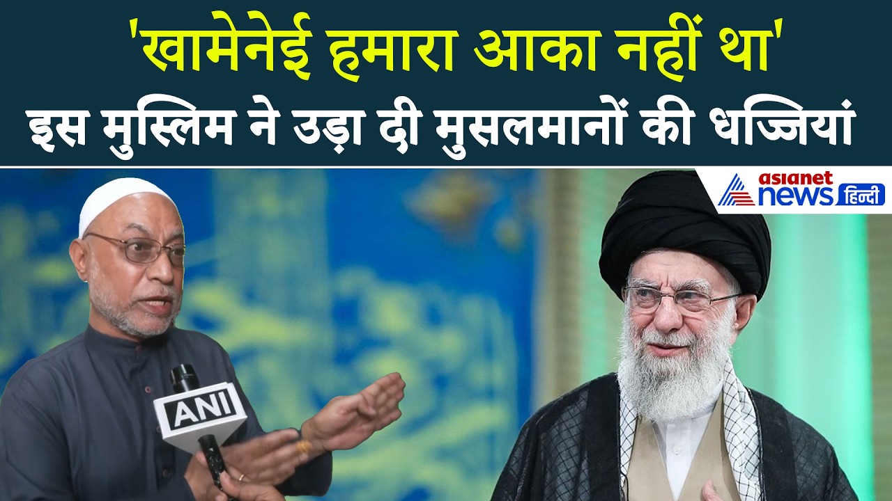 Iran News: 'खामेनेई को लेकर रोना बंद करो', इस मुस्लिम ने लगा दी भारत के मुसलमानों की क्लास