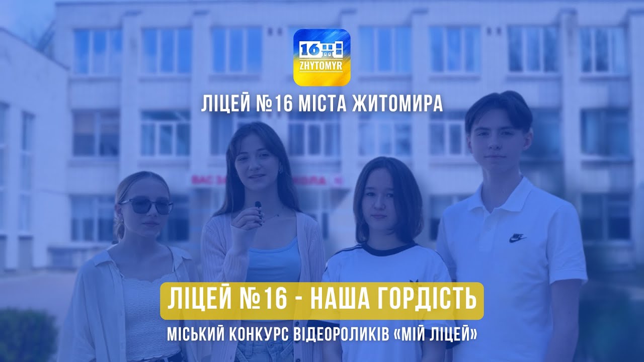 🎥 Конкурс відеороликів «Мій ліцей!» 2025 «Ліцей №16 - наша гордість»