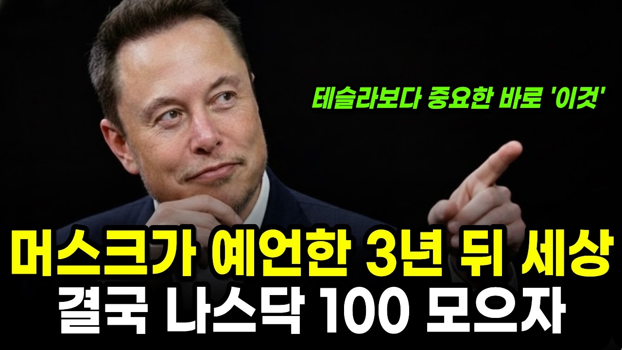 ‘일론 머스크의 충격적인 3년뒤 예측’ 나스닥 100, S&P 500 투자 전략