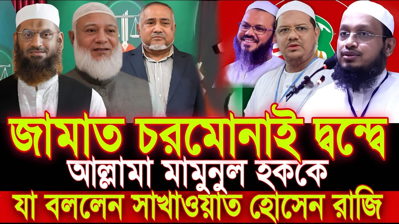 জামাত চরমোনাই দ্বন্দ্বে আল্লামা মামুনুল হককে যা বললেন সাখাওয়াত হোসেন রাজি shakhawat hossain raji