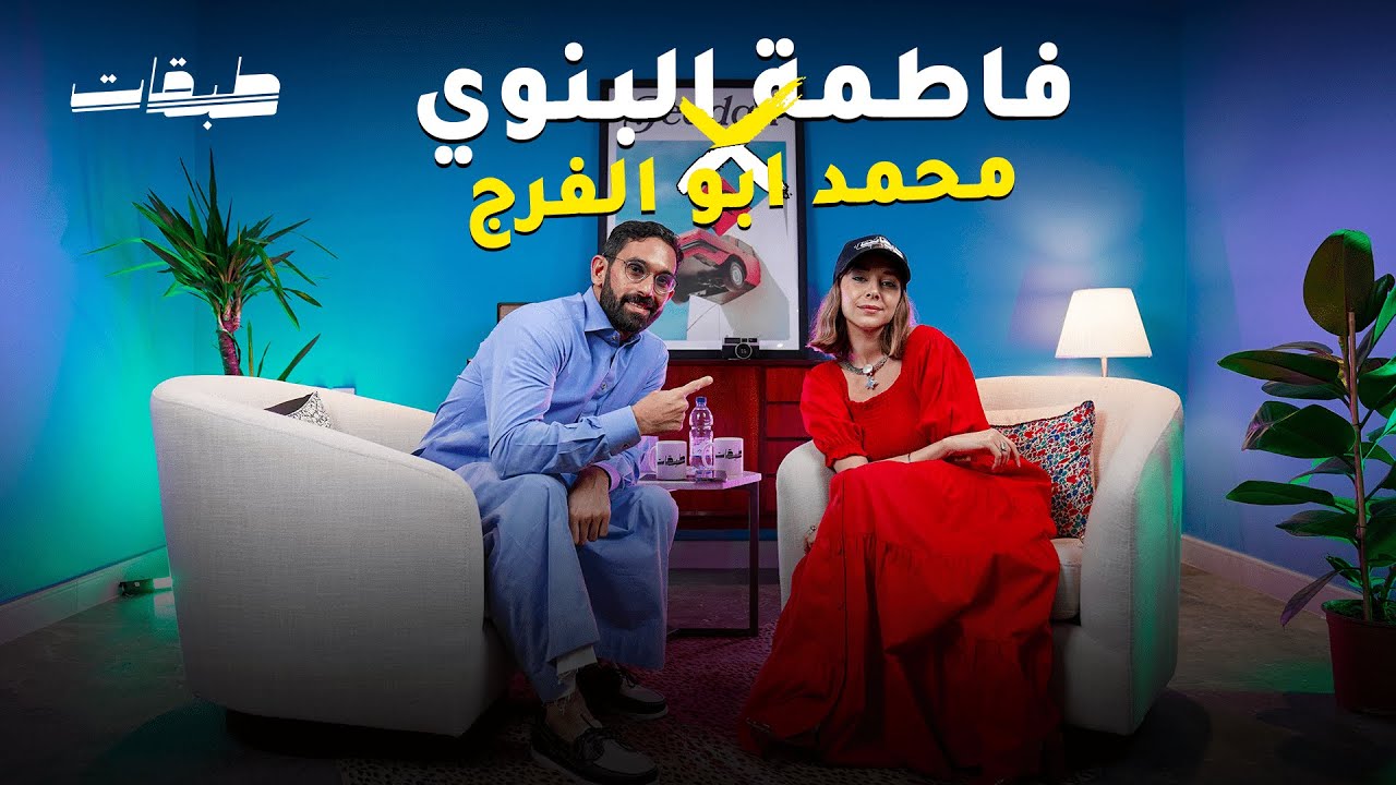 من عروس البحر الى مهرجان البحر الاحمر| فاطمة البنوي و محمد ابو الفرج