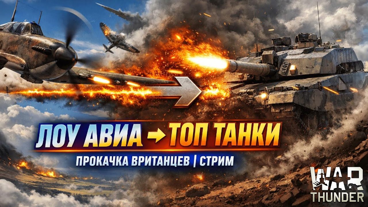 Прокачка Британцев: Low Авиа → Top Танки | War Thunder Стрим 2026 LIVE