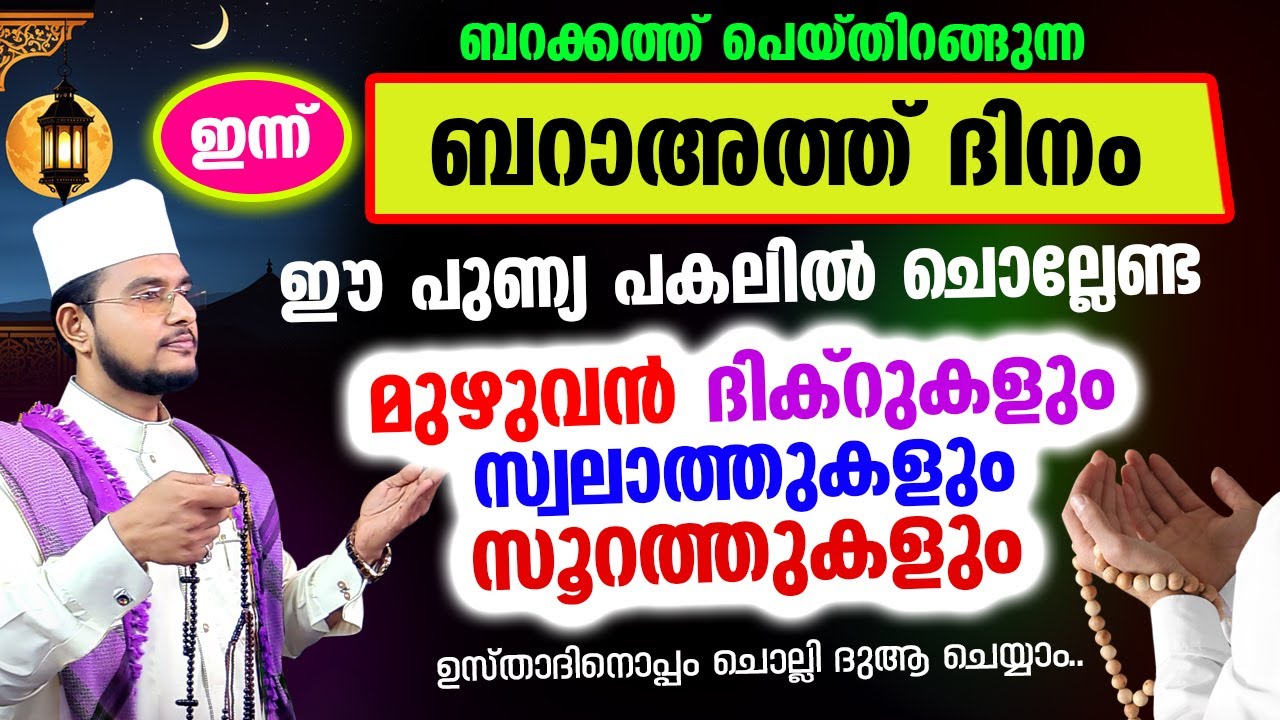 ഇന്ന് പുണ്യ ബറാഅത്ത് രാവിലേക്ക് നാം ചേരുന്നു.. ഇപ്പോള്‍ ചൊല്ലേണ്ട ദിക്റുകളും സ്വലാത്തുകളും ചൊല്ലാം