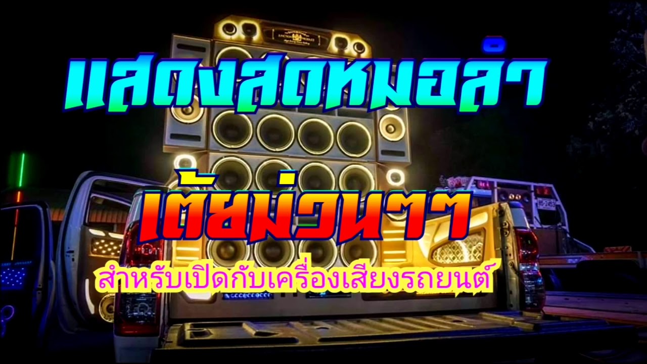 #หมอลำม่วน #เต้ยม่วน #เพลงสำหรับเปิดกับเครื่องเสียงรถยนต์ แสดงสดหมอลำเต้ยอย่างเดียว เสียงชัด เบสหนัก