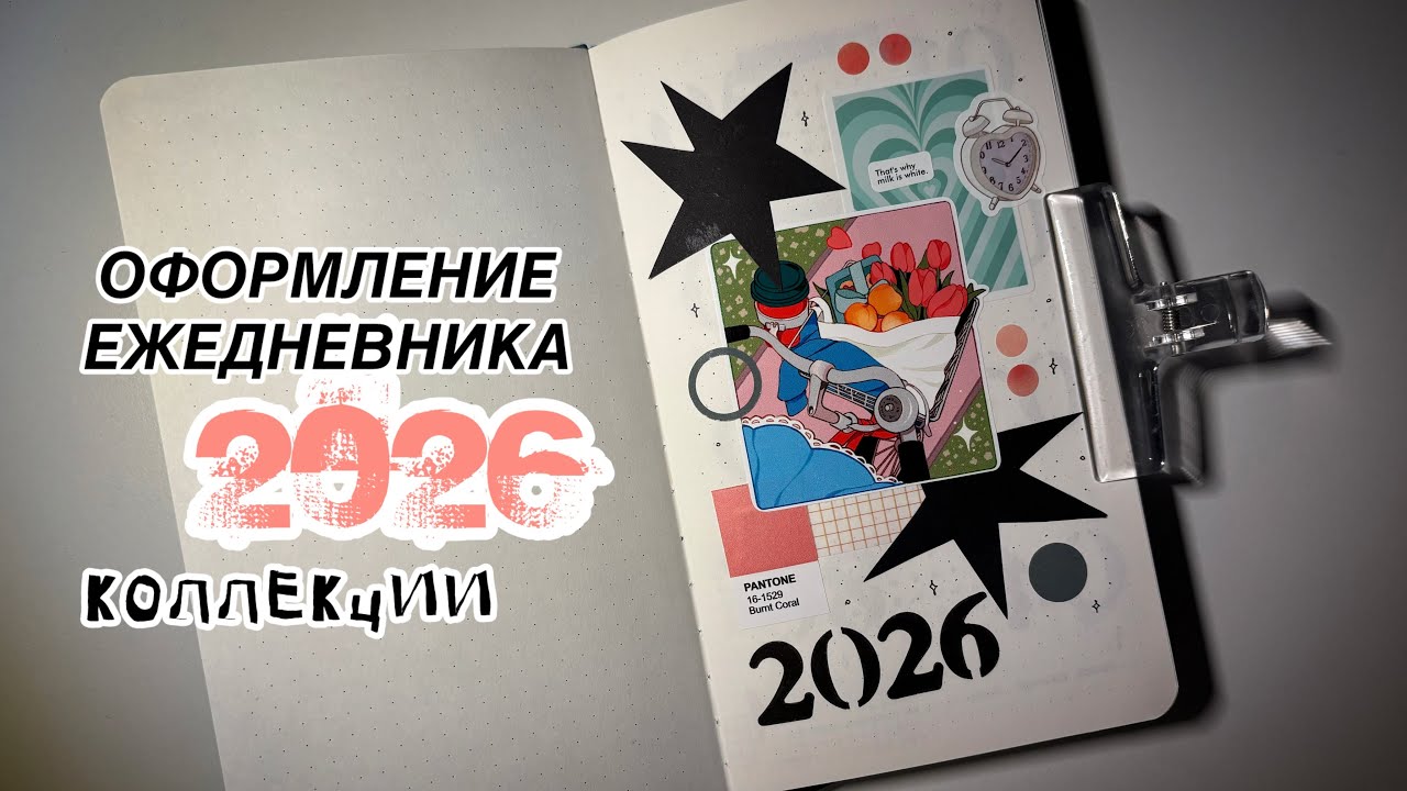 Bullet journal | 🌟звездно-кофейное оформление☕️ | КОЛЛЕКЦИИ 2026