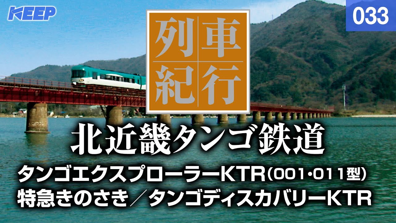 【鉄道】列車紀行 [033] 近畿/北近畿タンゴ鉄道[撮影2004年] タンゴディスカバリー/特急きのさき/特急はまかぜ/列車に乗って旅行気分♪/JAPAN TRAIN/TRAIN TRAVEL