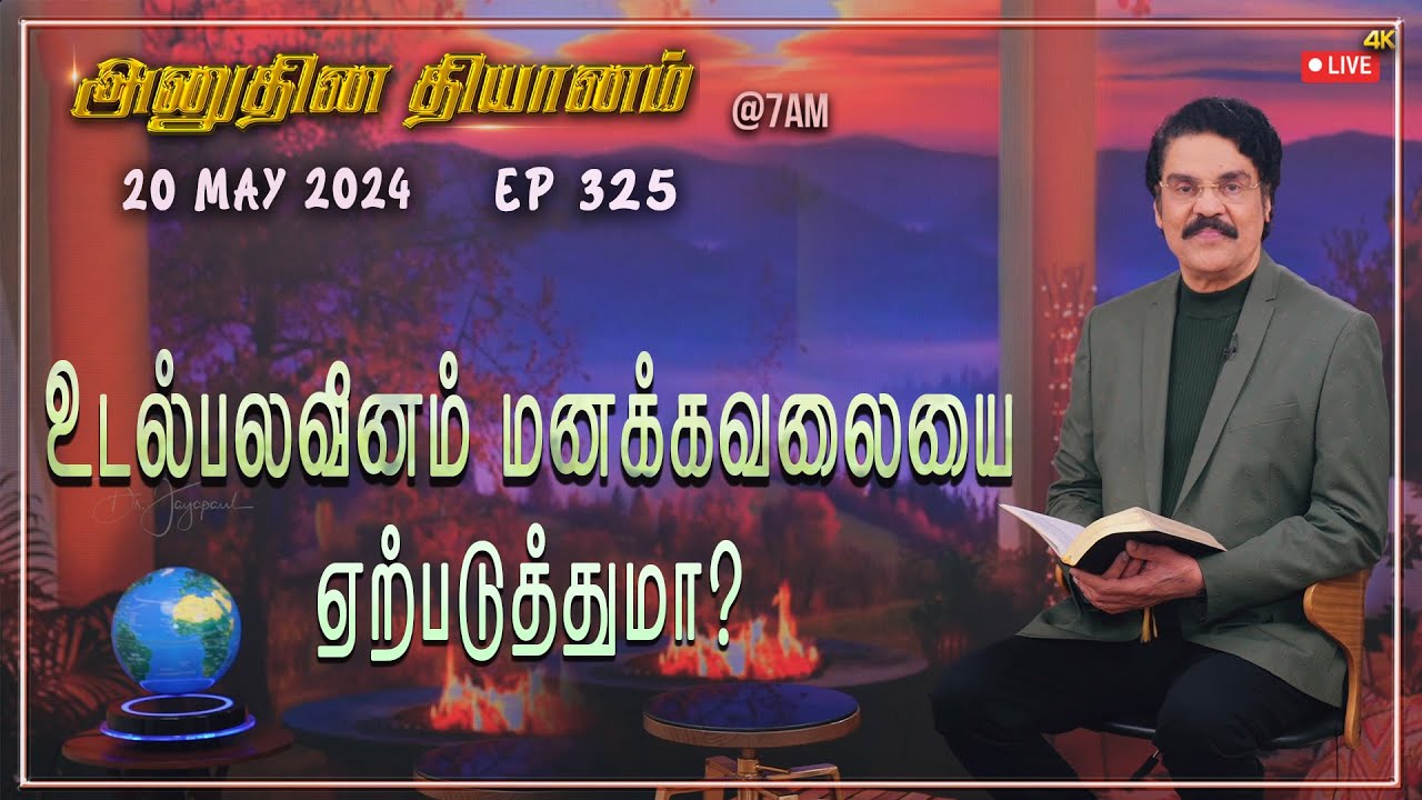 #LIVE #325 (20 MAY 2024) அனுதின தியானம் | உடல் பலவீனம் மனக் கவலையை ஏற்படுத்துமா? | Dr Jayapaul