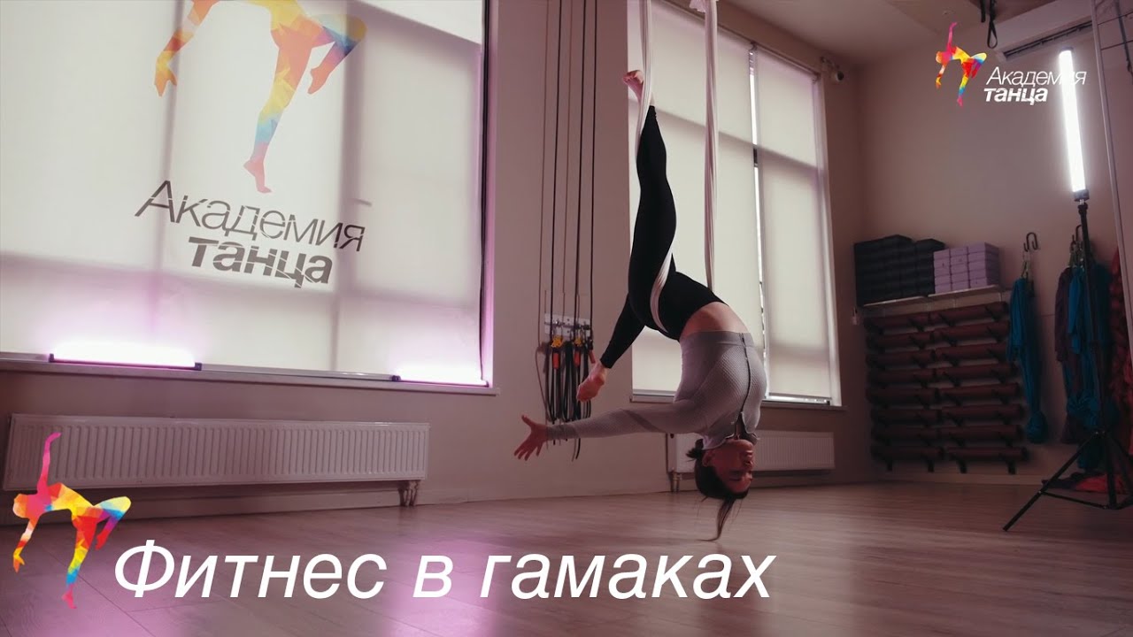 Фитнес в гамаках - Академия танца