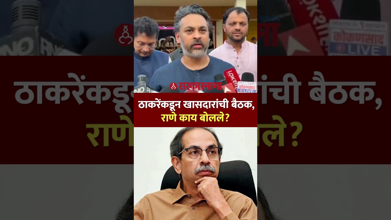 ठाकरेंनी ठेवली खासदारांची बैठक, राणेंनी दिली प्रतिक्रिया Nilesh Rane On Uddhav Thackeray, Mumbai