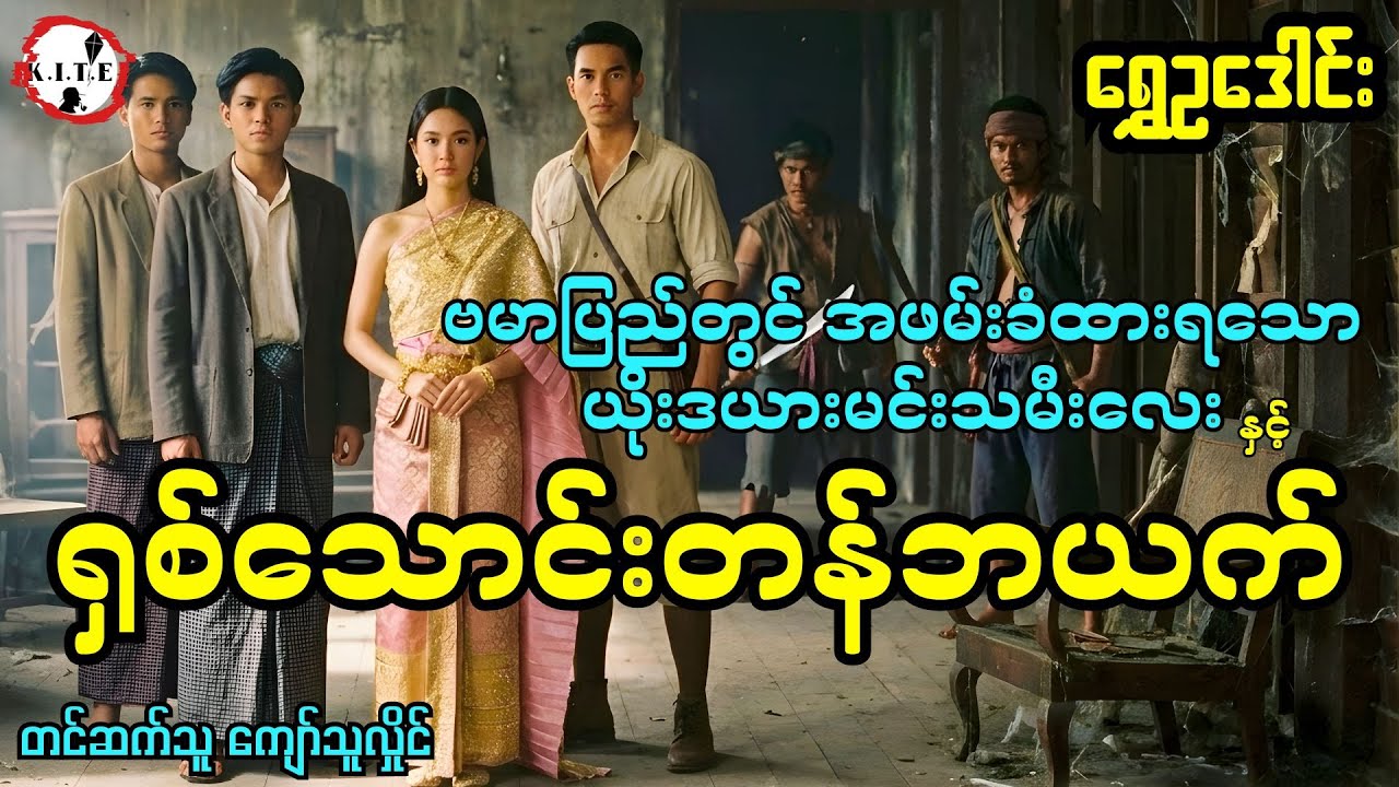 ဗမာပြည်တွင်းက ယိုးဒယားတို့၏တိုက်ပွဲလေး (ရွှေဥဒေါင်း) တင်ဆက်သူကျော်သူလှိုင်