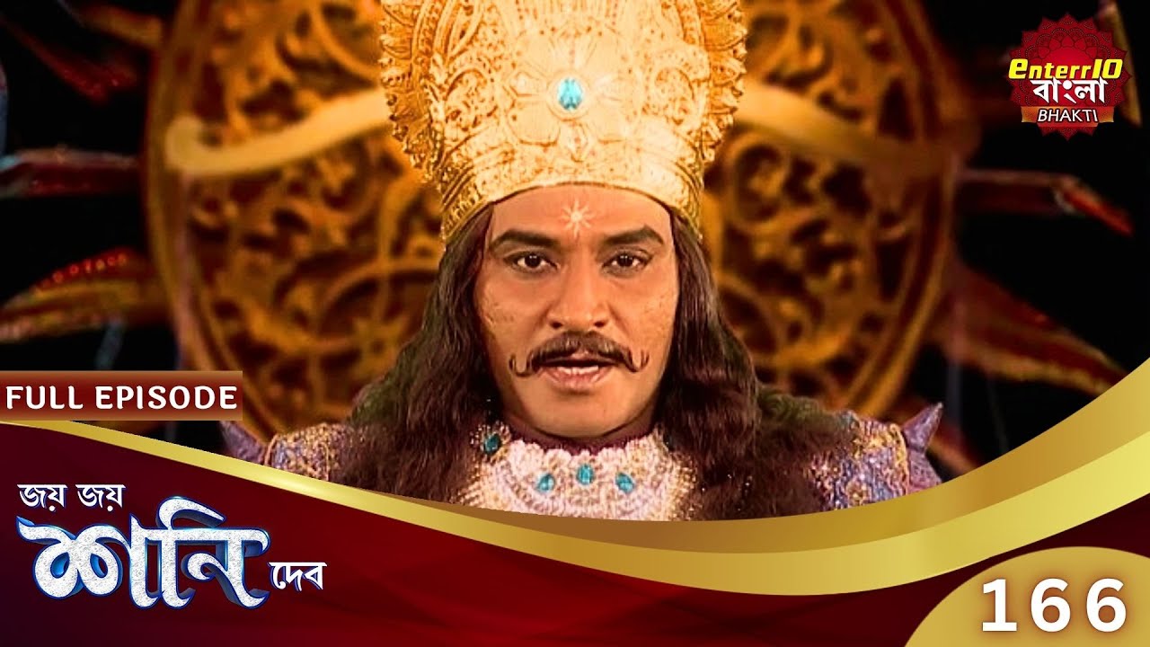 ন্যায়ের রক্ষক শনিদেব ন্যায় করবেন? | Shani Dev | Speical Episode 166 | শনি দেব