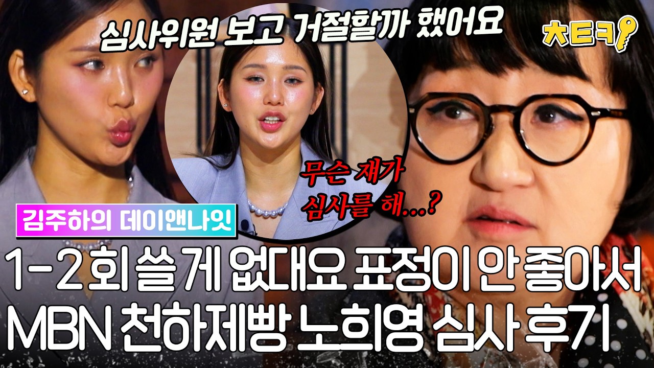 [#김주하의데이앤나잇] '미미 쟤가 무슨 심사를 해?' MBN 천하제빵 노희영 심사 후기 #치트키