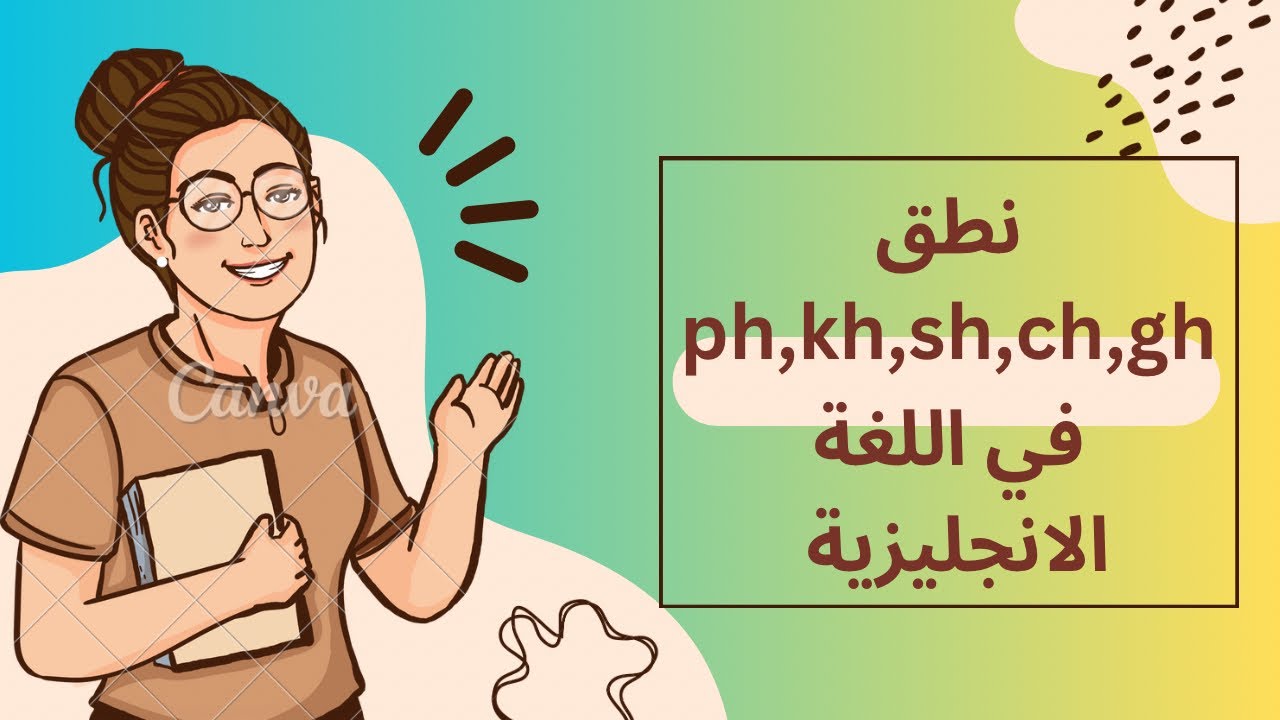 تعلم نطق ( ph,kh,sh,ch,gh) ( الحصه 11 ) 