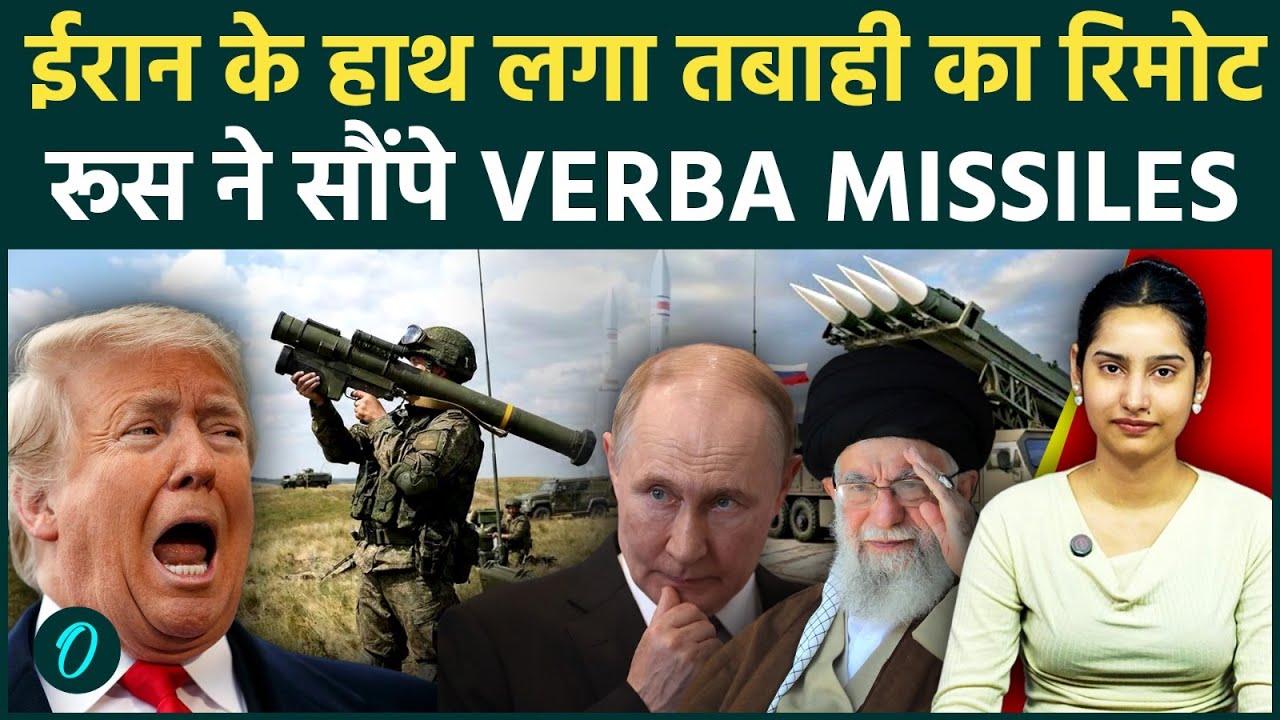 Iran-Russia DEAL BREAKING: हवा में राख होंगे US F-35 Jets; Putin ने ईरान को थमाई घातक VERBA मिसाइलें