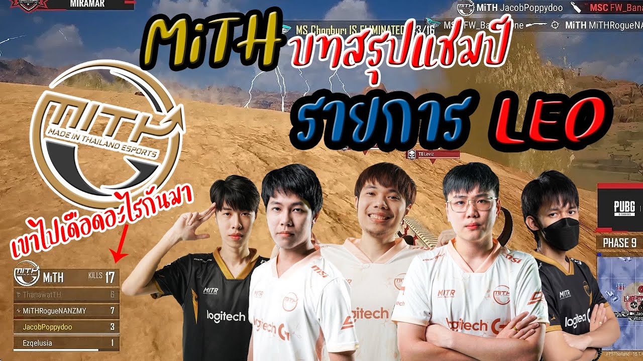MiTH | เเชมป์รายการ LEO 🔥🔥🔥  | เขาไปเดือดอะไรมาาาา