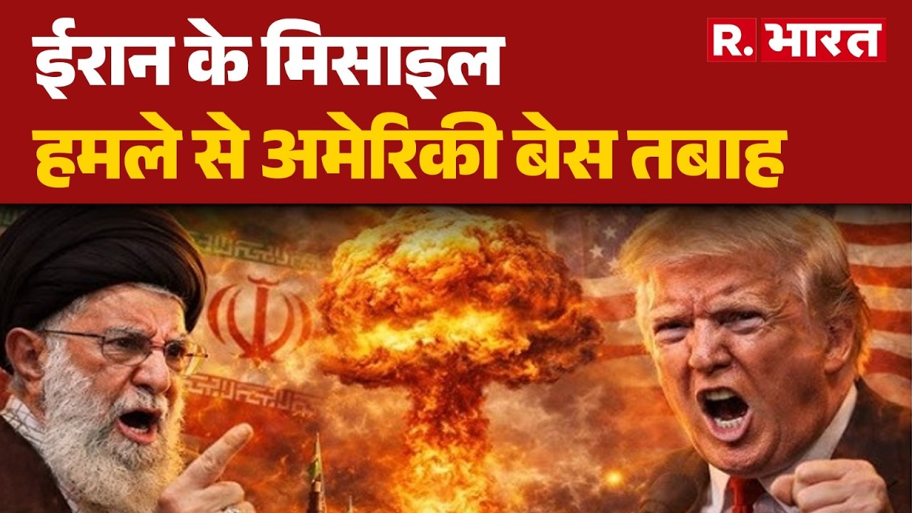 US-Israel Iran Strike: ईरान के मिसाइल हमले से अमेरिकी बेस तबाह | Trump | Iran | Netanyahu | Khamenei