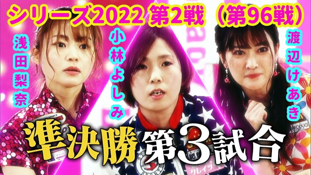 シリーズ2022 第2戦（第96戦）準決勝第3試合☆渡辺けあき☆浅田梨奈☆小林よしみ  [ボウリング革命 P★LEAGUE]