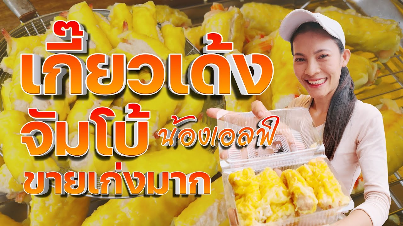 เกี๊ยวเด้งจัมโบ้น้องเอลฟ์ ขายเก่งมาก #เคล็ดลับขายดี #สอนอาชีพ #พี่ญาคนรุม #เกี๊ยวเด้งจัมโบ้