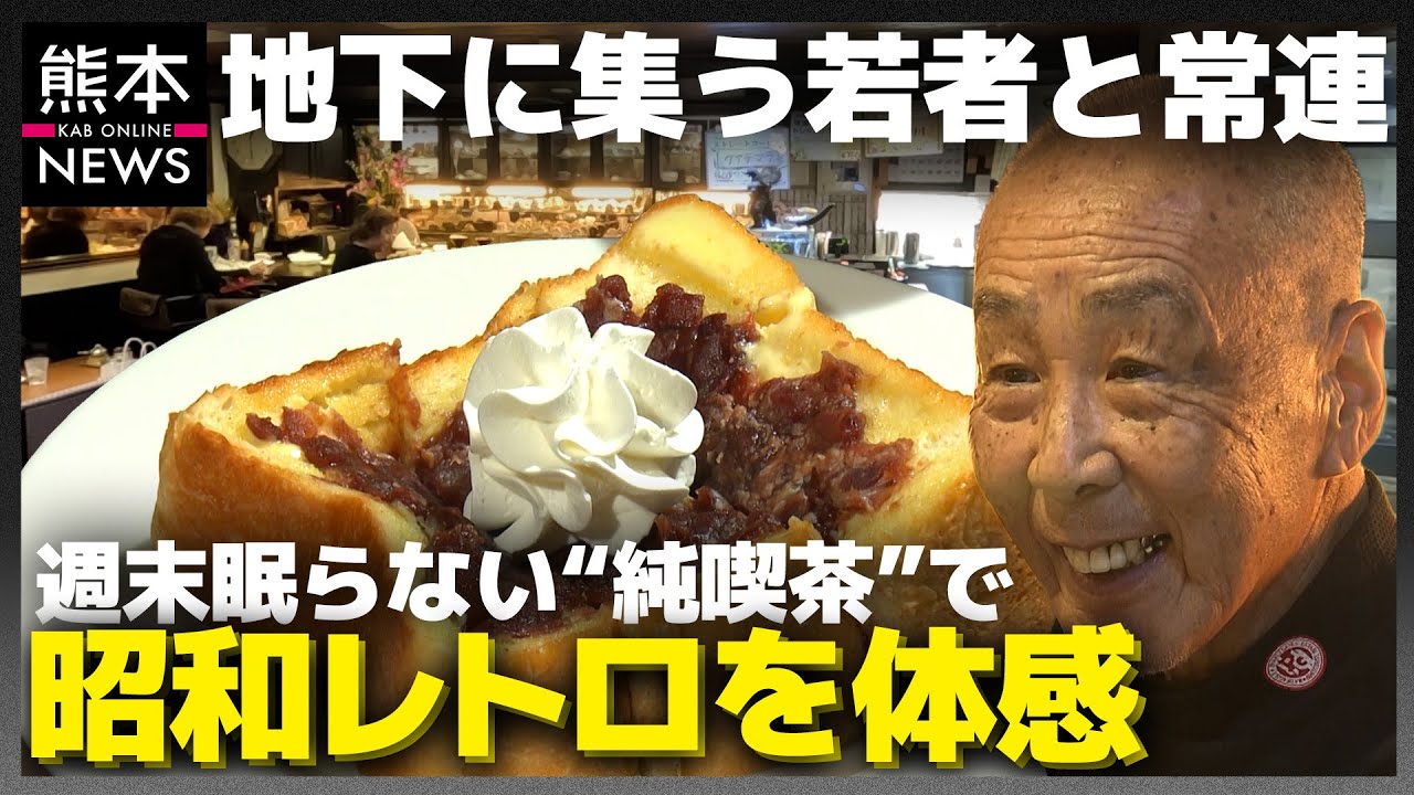 地下で50年続く“昭和レトロ”な『純喫茶」世代を超えて多くの客が店に集う理由は？