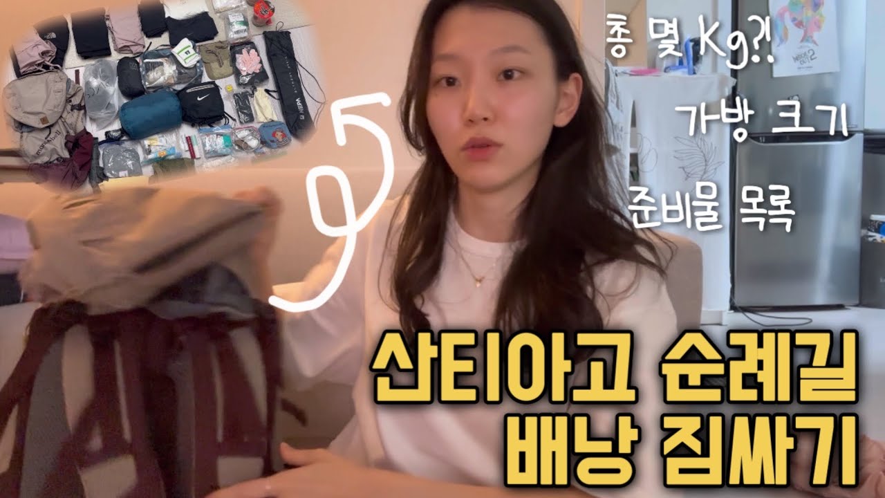 [🇪🇸산티아고 0] 고민의 연속이었던 배낭 짐싸기 (9월 중순 출발)