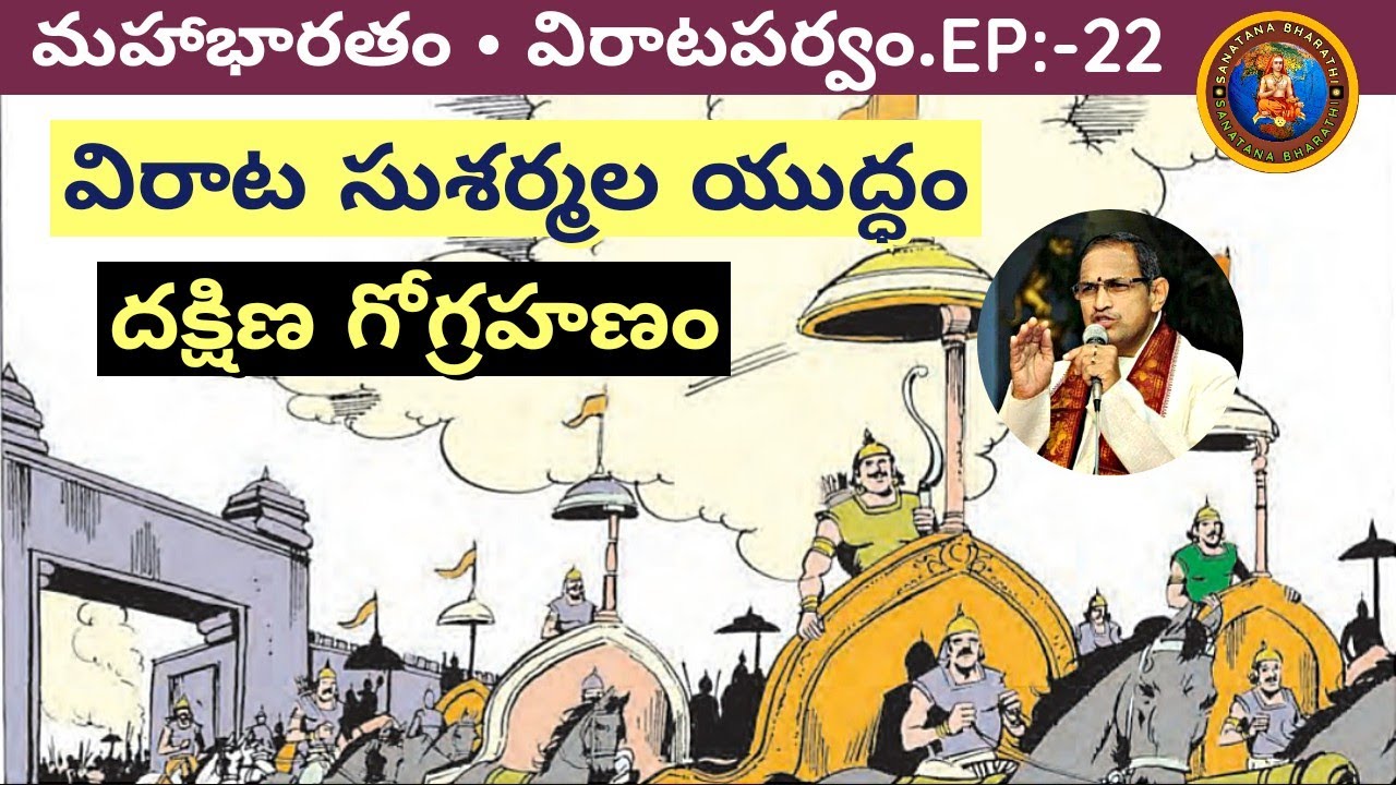 విరాటపర్వం 22 • విరాట సుశర్మల యుద్ధం • Chaganti • Mahabharatham