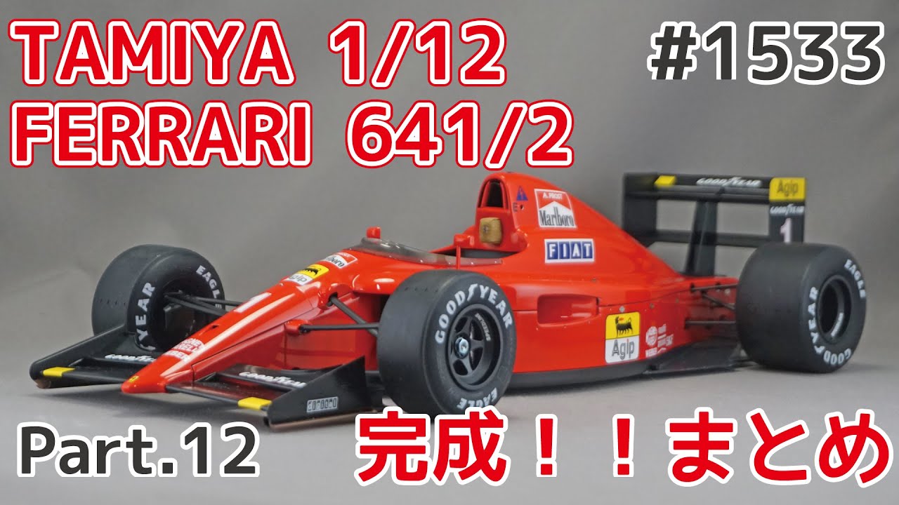 【ビッグスケール】タミヤ 1/12 フェラーリ 641/2 Part.12 完成！まとめ！！【カーモデル】
