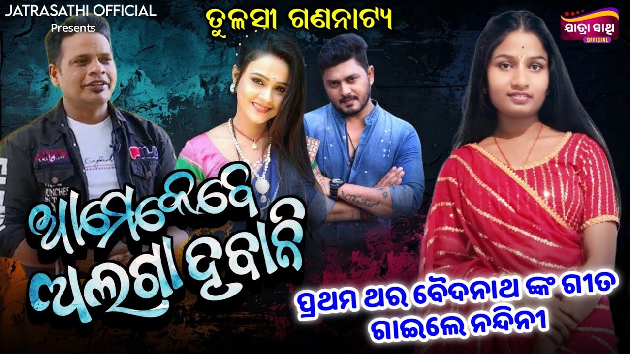Ame kebe alaga habani / a kemitika samparka/ Tulasi Gananatya/ singer _ Nandini behera