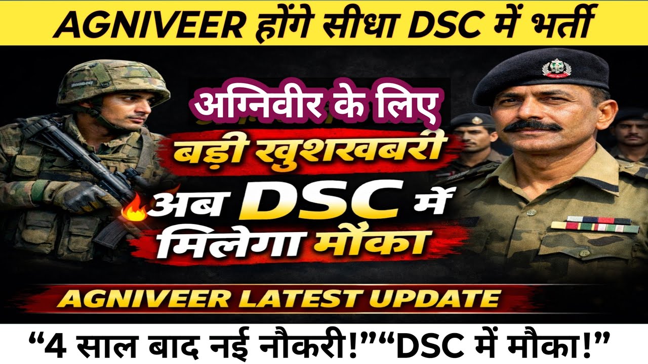 4 साल बाद अग्निवीर जाएंगे DSC? सरकार का बड़ा फैसला | Agniveer New Update 🔥 अब Defence Security Corps