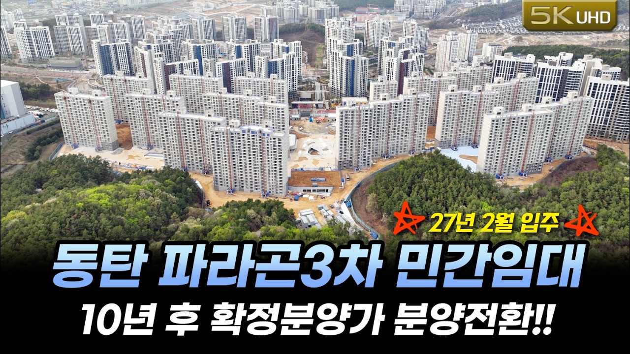 동탄 파라곤3차 10년 임대후 확정분양가!! 유주택자가능.(134타입 펜트세대 보너스영상)