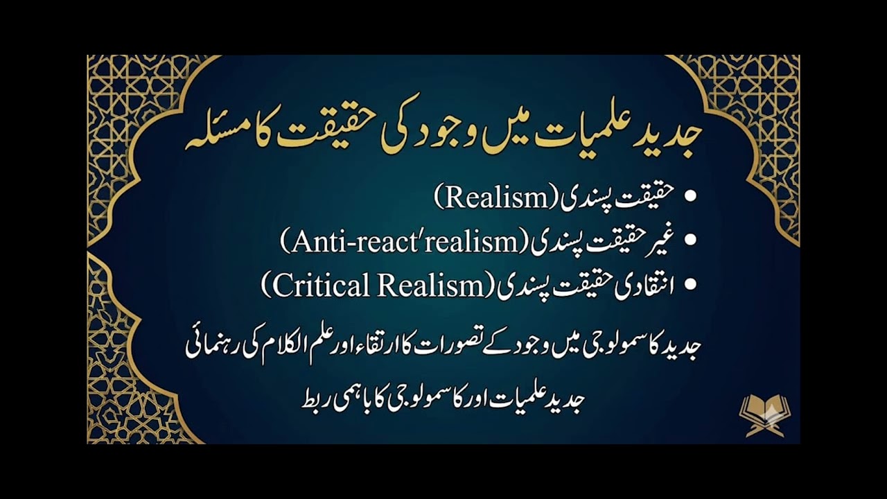 Session (3) Part (2) جدید علمیات میں وجود کی حقیقت کا مسئلہ اور مختلف مواقف