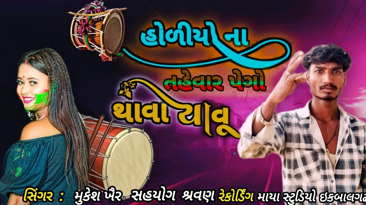 હોળીઓનો # તહેવાર પેગો થાવા # યાવું #music sharvan gamar mukesh khair viral song 