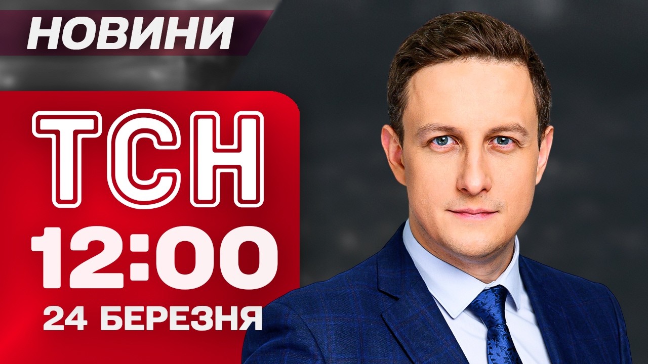 ТСН 12:00 новини 24 березня. ПОВІТРЯНА АТАКА триває! 6 областей БЕЗ СВІТЛА! ТРАМП знову ВИДАВ
